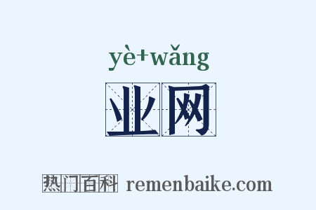 业网是什么意思的图片
